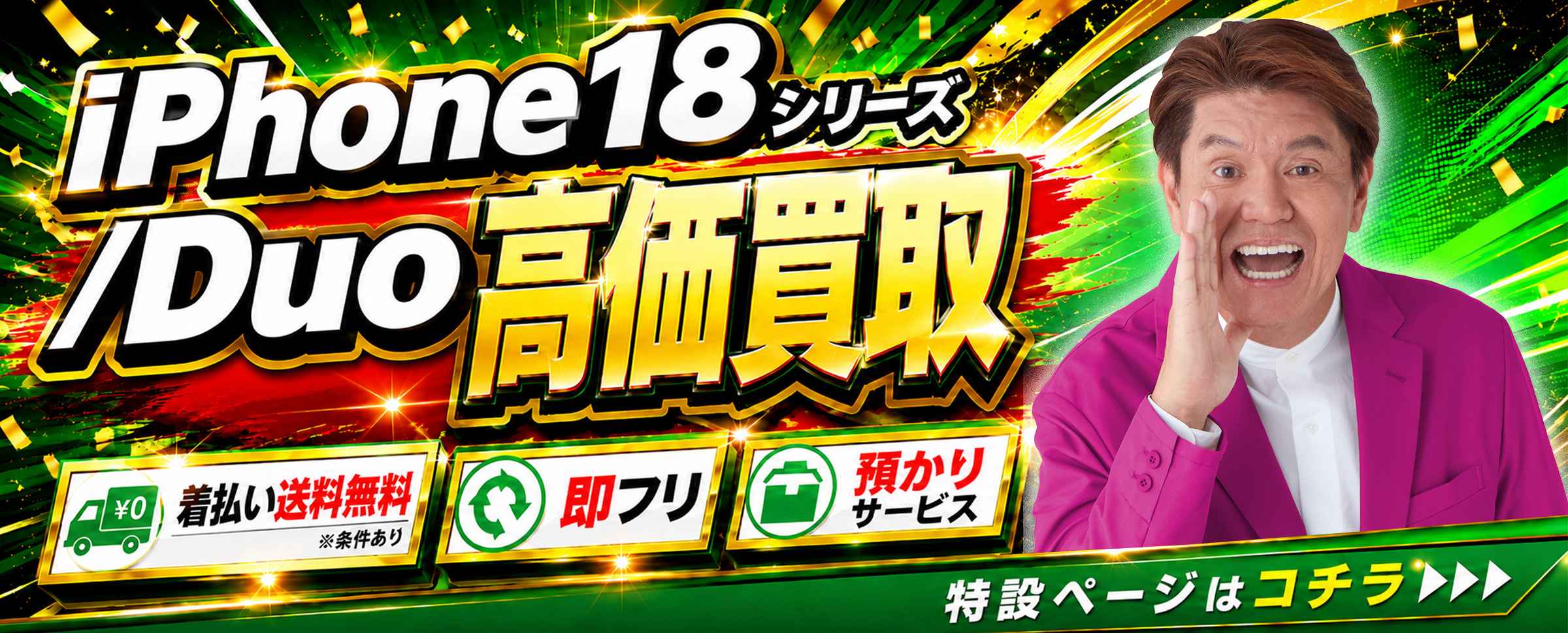 iPhone 18シリーズ・iPhone Duo 買取特設ページ