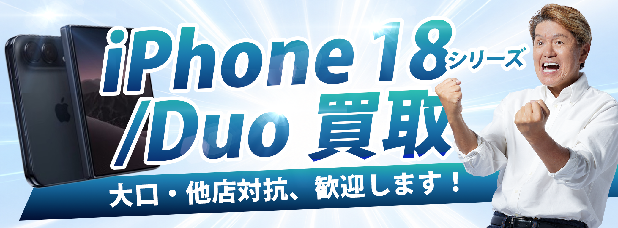 iPhone 18シリーズ・iPhone Duo 買取価格 ─ 大口・他店対抗もご相談ください