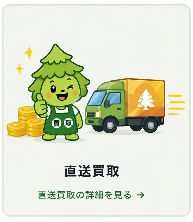 直送買取の流れ ─ 配送先を当店倉庫に指定して到着当日の相場で査定