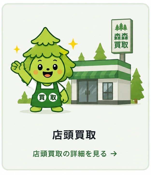 店頭買取の流れ ─ 店舗に商品を持ち込んでその場で査定・お支払い