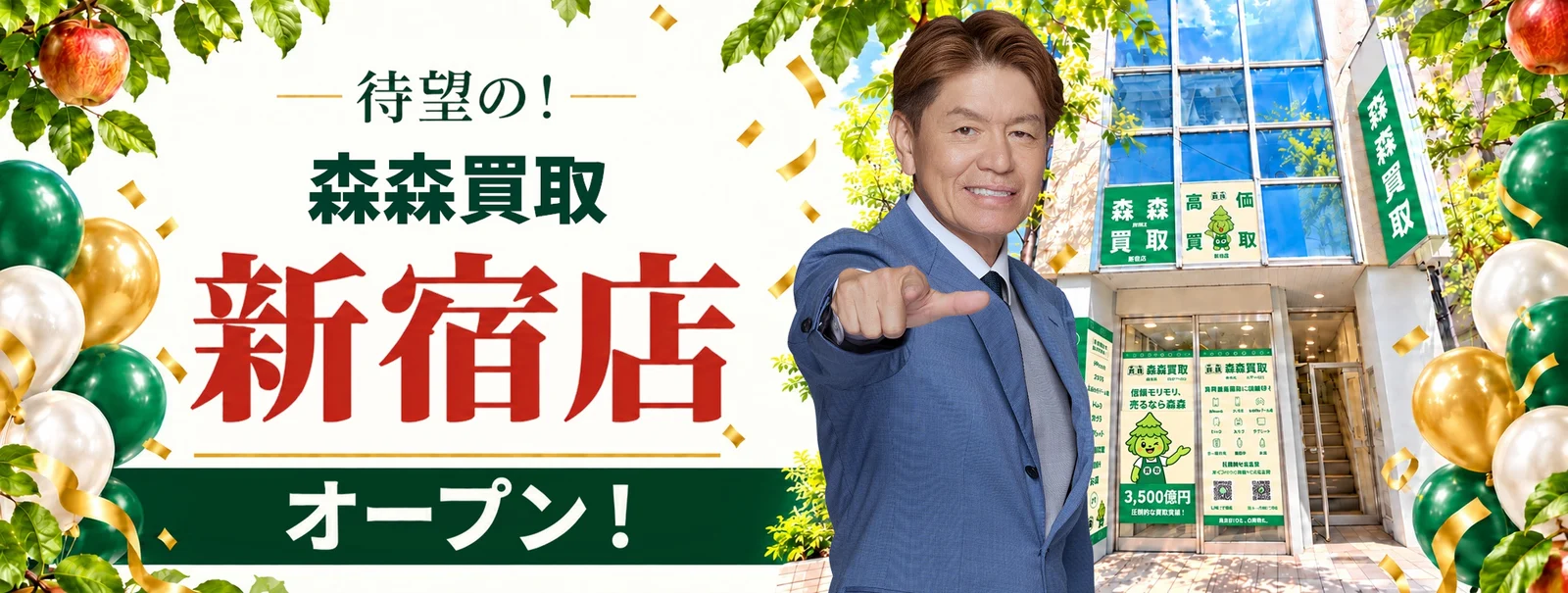 待望の！森森買取 新宿店オープン！