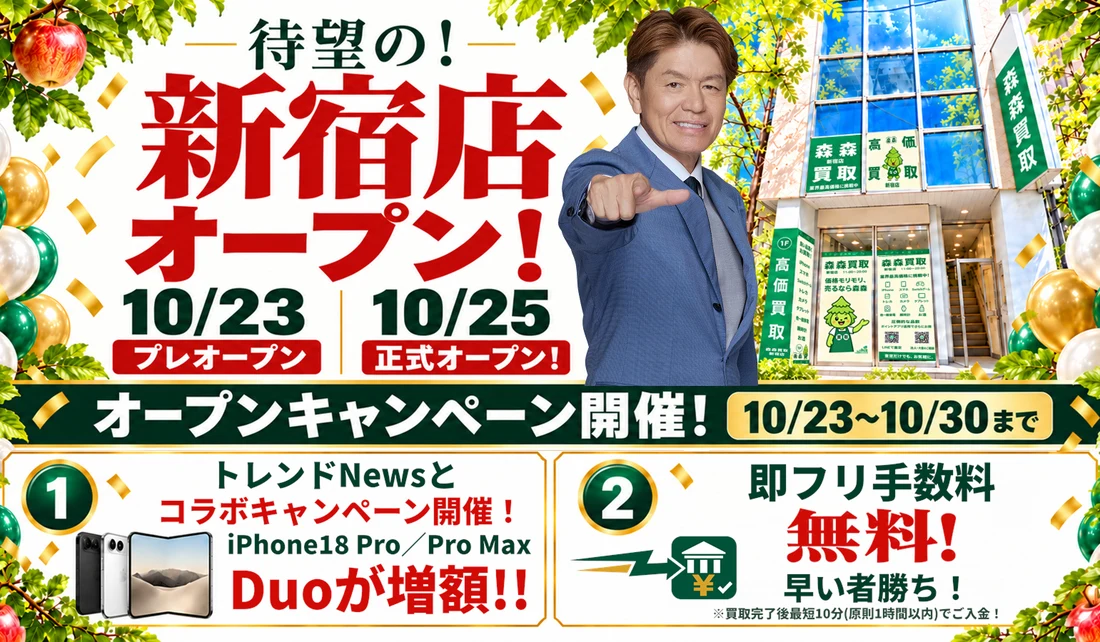 新宿店オープン！10/23プレオープン・10/25正式オープン。オープンキャンペーン 10/23〜10/30