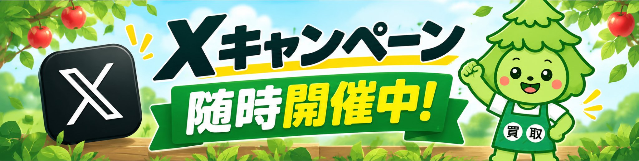 森森買取 公式 X キャンペーン