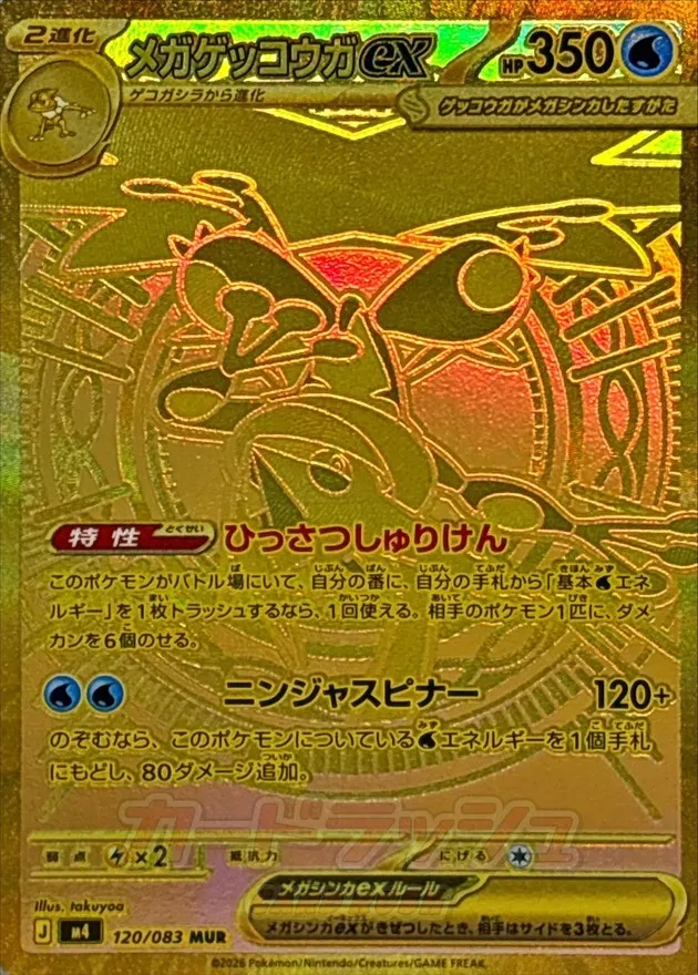 ポケモンカード メガゲッコウガex MUR 120/083