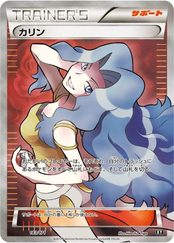 ポケモンカードの買取 | ポケモンカード カリン(SR仕様) 183-171XYの 