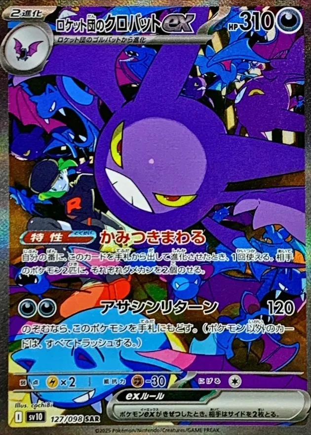 ポケモンカード ロケット団のクロバットex SAR 127/098