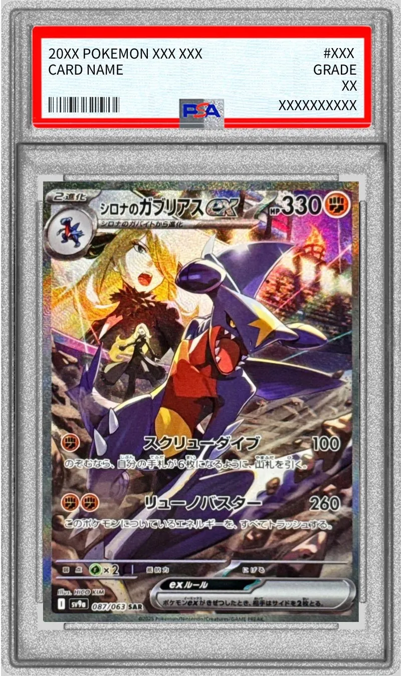 ポケモンカード PSA10 シロナのガブリアスex SAR 087/063