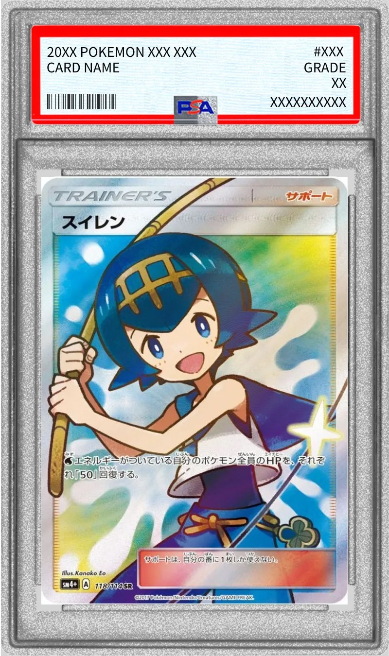 ポケモンカード PSA10 スイレン SR 118/114