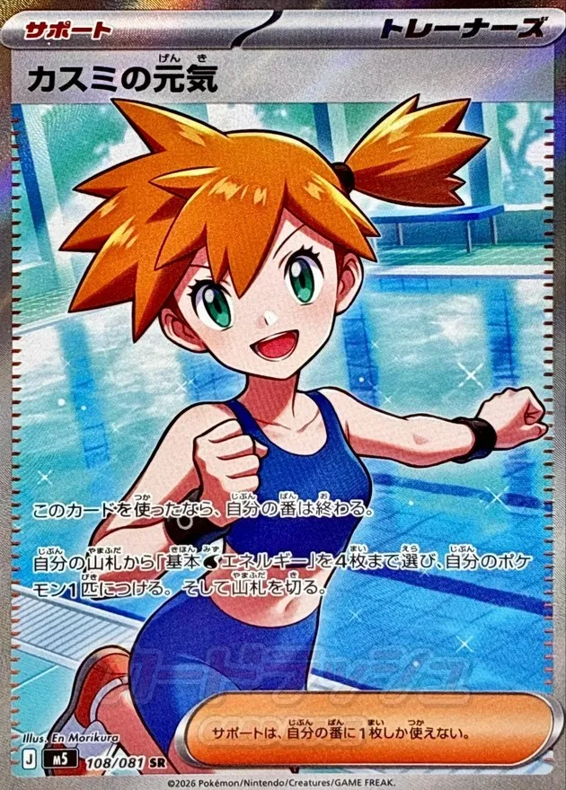 ポケモンカード カスミの元気 SR 108/081