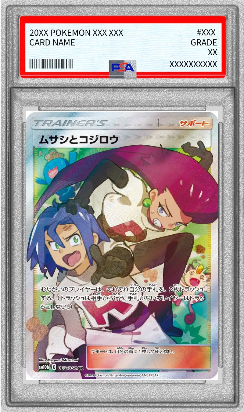ポケモンカード PSA10 ムサシとコジロウ SR 062/054