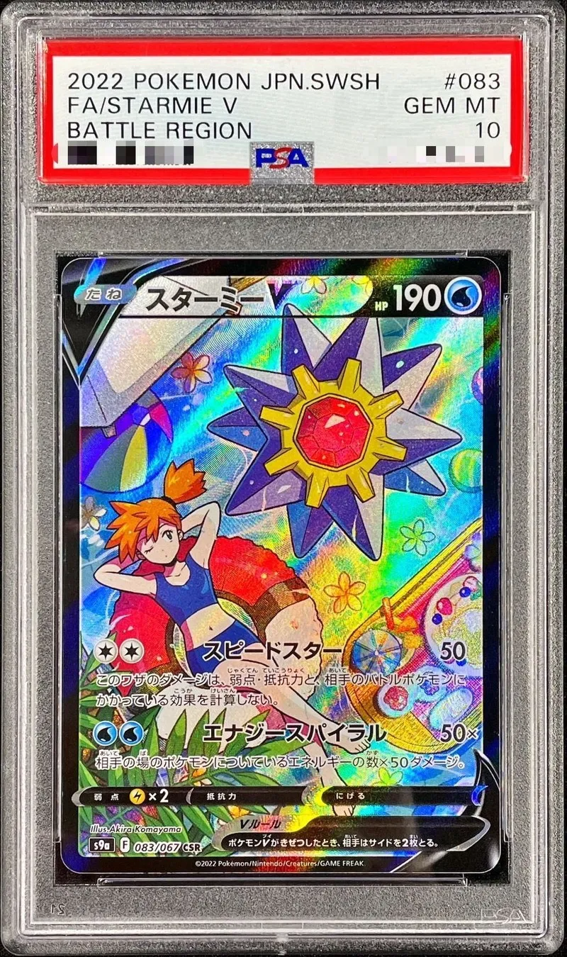 ポケモンカード PSA10 スターミーV(SA) CSR 083/067