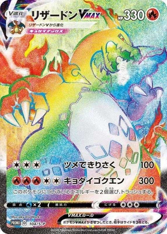 ポケモンカード PSA10 リザードンVMAX(争奪戦プロモ) P 104/S-P