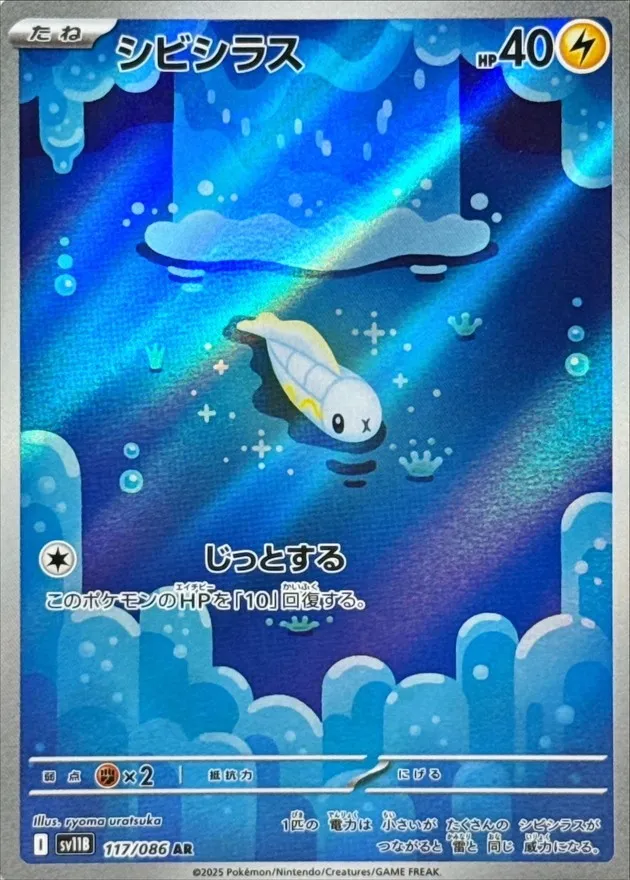 ポケモンカード シビシラス AR 117/086