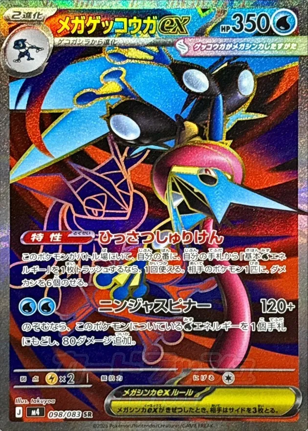 ポケモンカード メガゲッコウガex SR 098/083