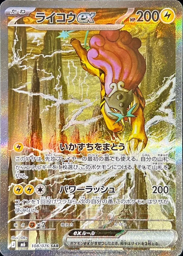 ポケモンカード ライコウex SAR 108/076