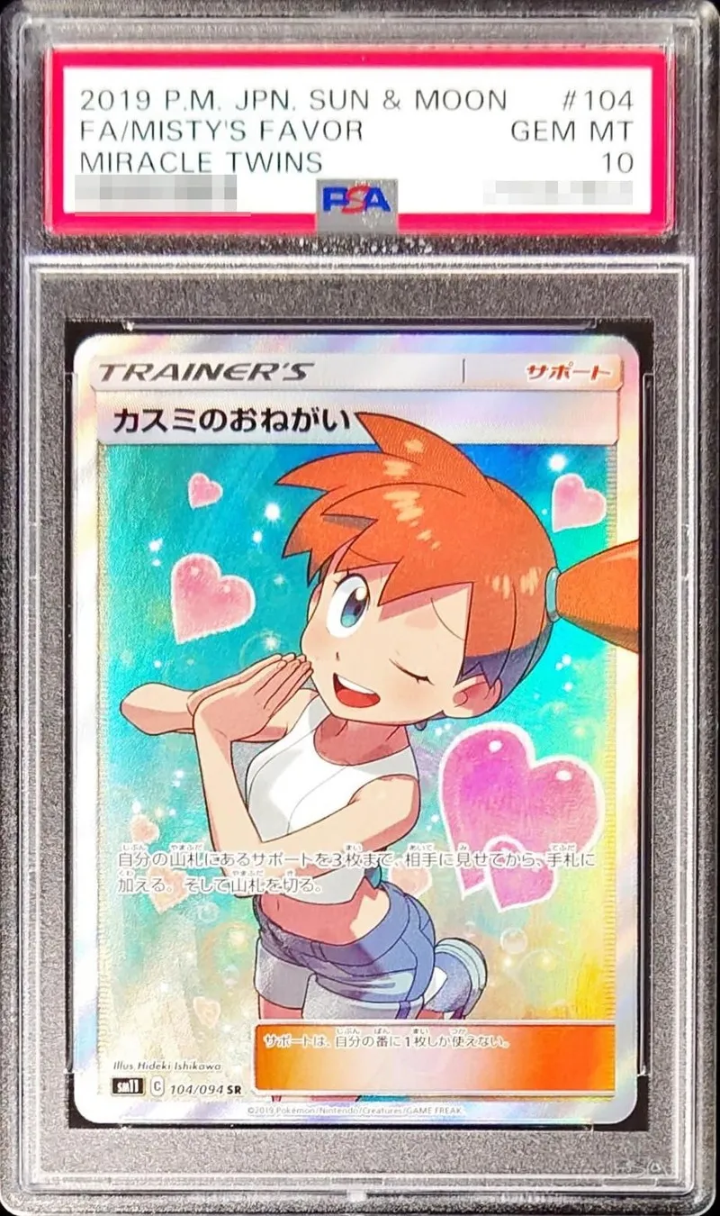 ポケモンカード PSA10 カスミのおねがい SR 104/094