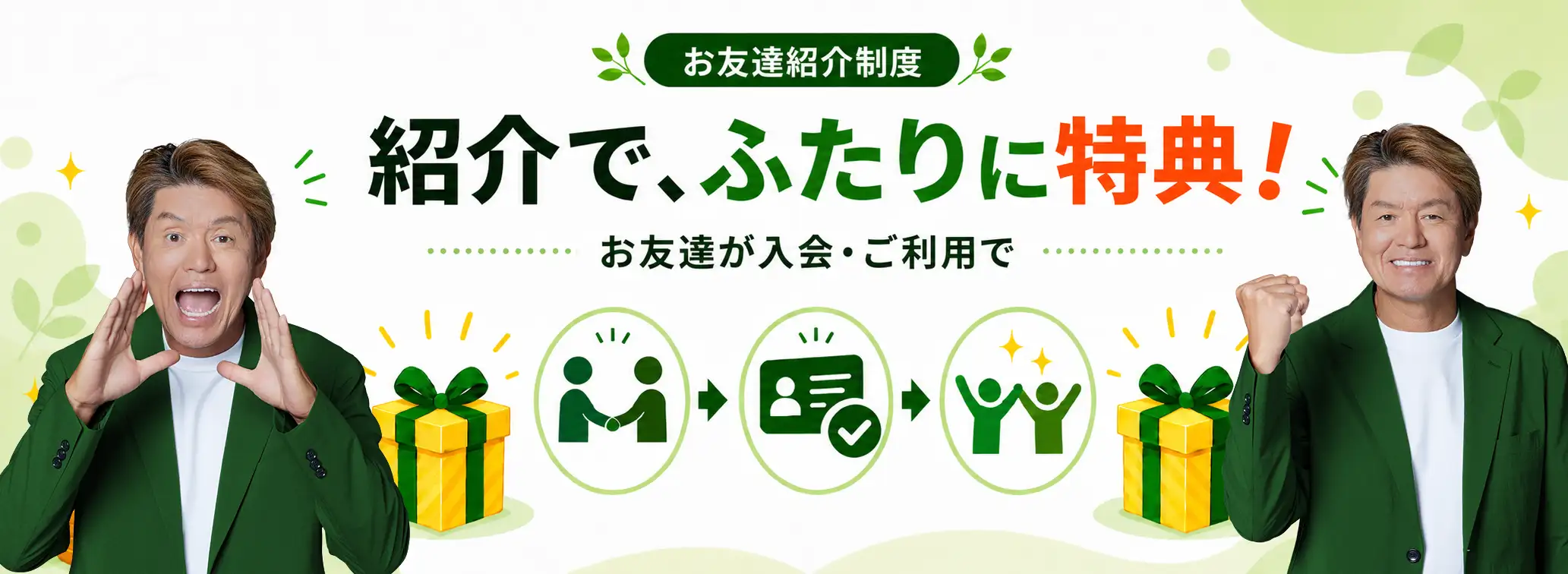 お友達紹介制度　紹介で、ふたりに特典！