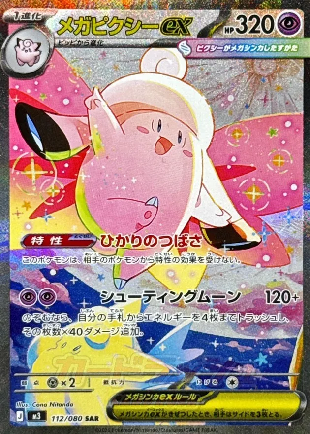 ポケモンカード メガピクシーex SAR 112/080