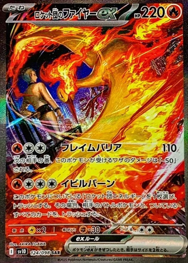 ポケモンカード ロケット団のファイヤーex SAR 124/098