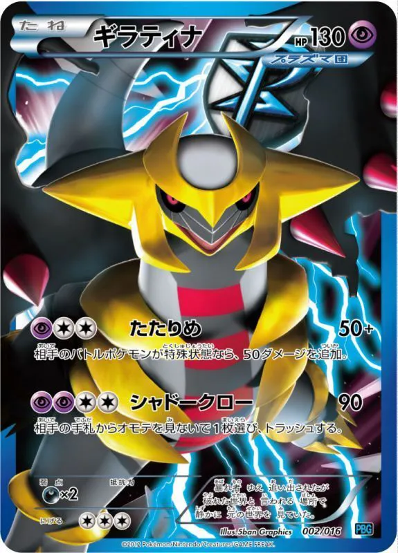 ポケモンカードの買取 | ポケモンカード ギラティナ(SR仕様) 002-016の 