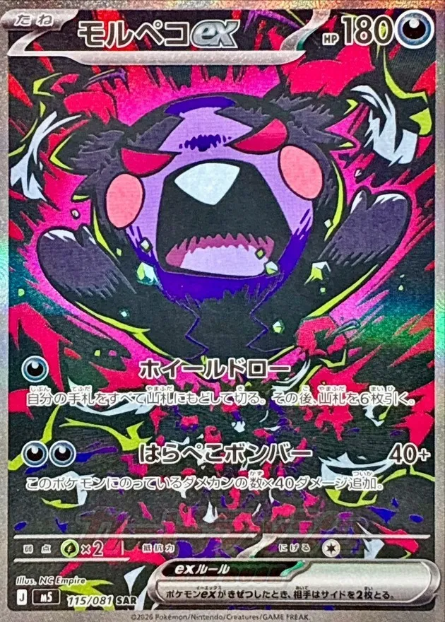 ポケモンカード モルペコex SAR 115/081
