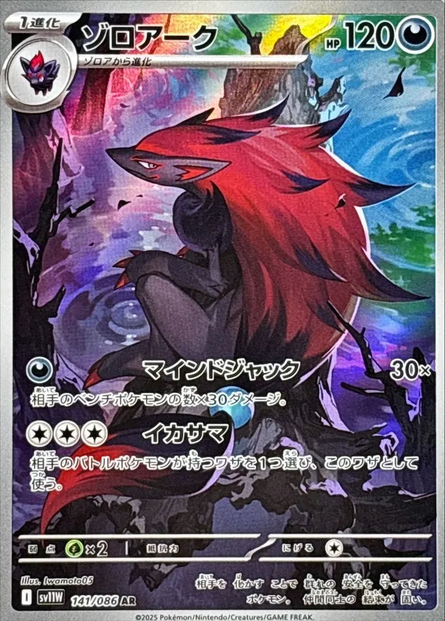 ポケモンカード ゾロアーク AR 141/086