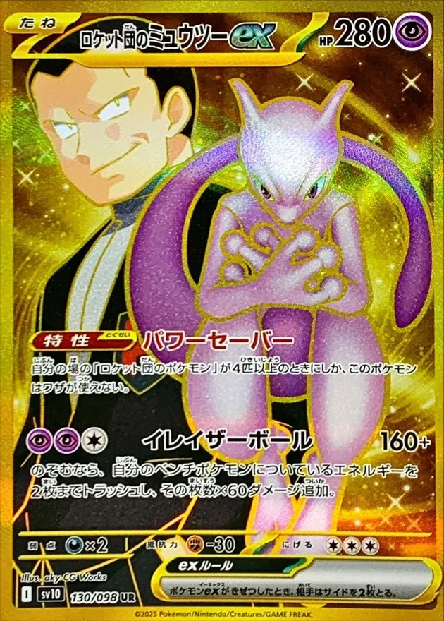 ポケモンカード ロケット団のミュウツーex UR 130/098