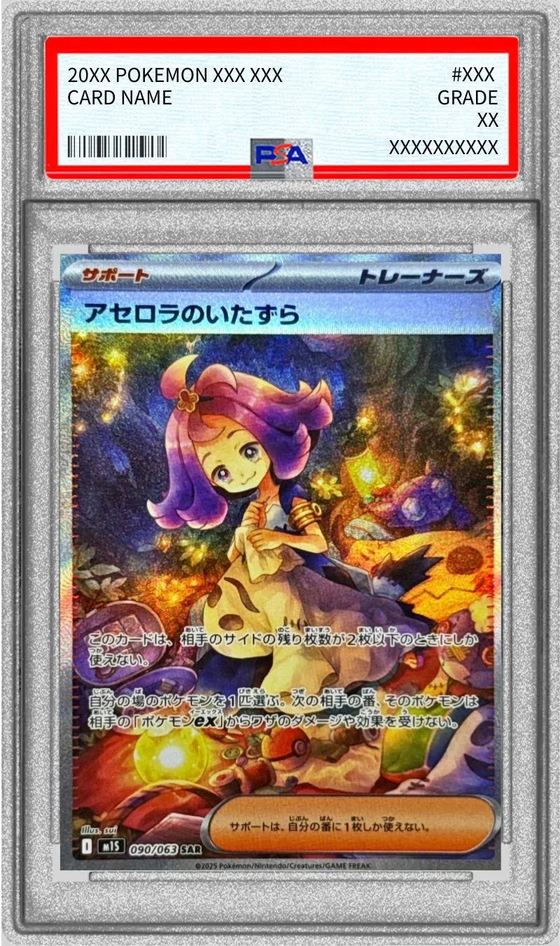 ポケモンカード PSA10 アセロラのいたずら SAR 090/063