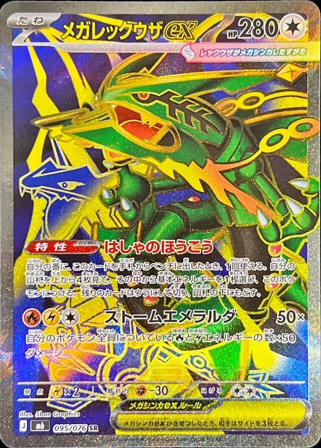 ポケモンカード メガレックウザex SR 095/076