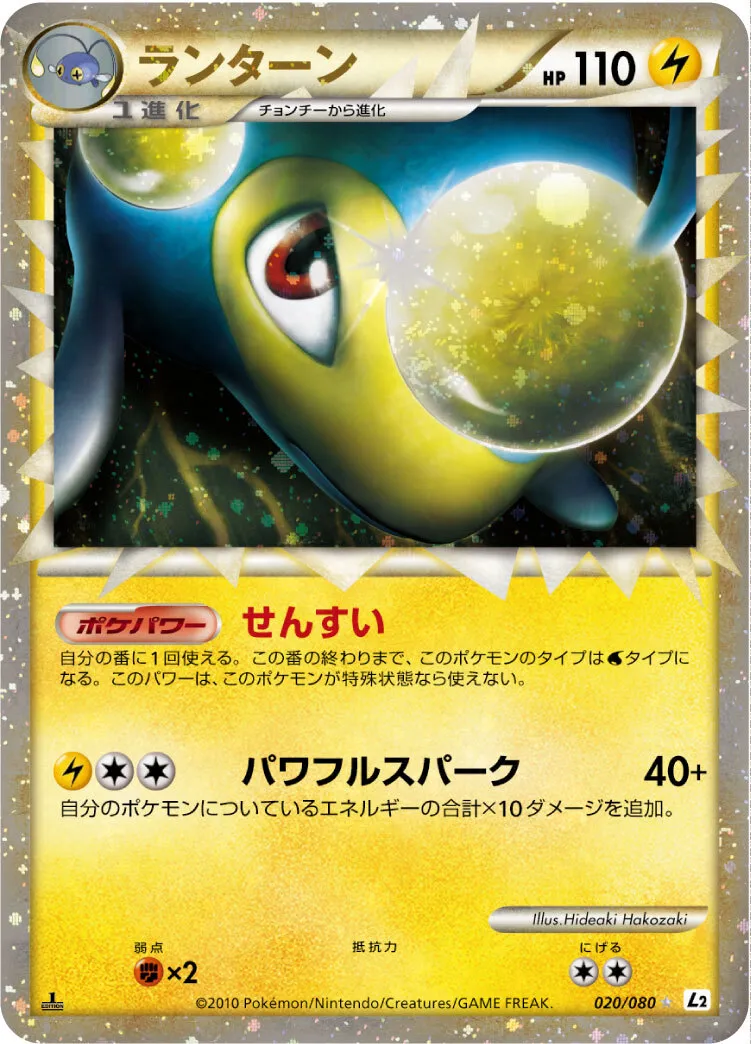 ポケモンカードの買取 | ポケモンカード ランターン(グレート) 020-080 