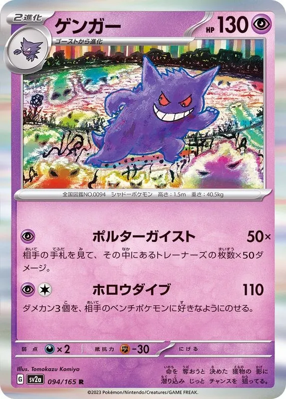 ポケモンカード PSA10 ゲンガー マスボ 094/165