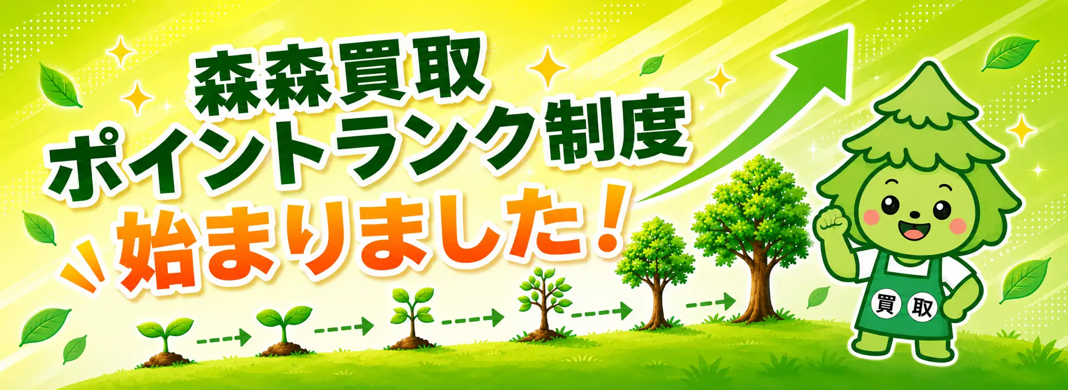 森森買取　ポイントランク制　始まりました！