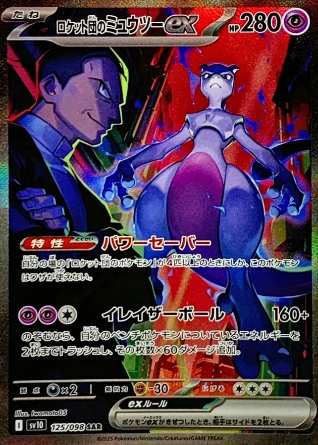 ポケモンカード ロケット団のミュウツーex SAR 125/098