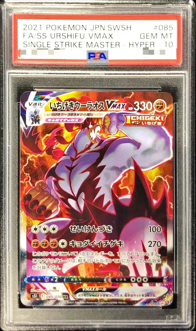 ポケモンカード PSA10 いちげきウーラオスVMAX(SA) HR 085/070