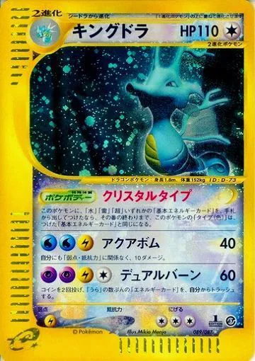 ポケモンカードの買取 | ポケモンカード キングドラ(1ED/クリスタル 