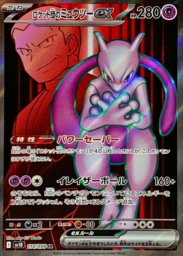 ポケモンカード ロケット団のミュウツーex SR 114/098