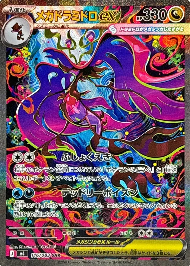 ポケモンカード メガドラミドロex SAR 116/083
