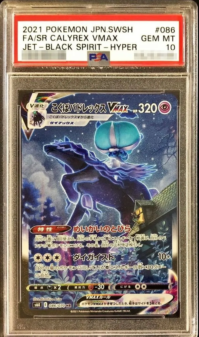 ポケモンカード PSA10 こくばバドレックスVMAX（SA) HR 086/070