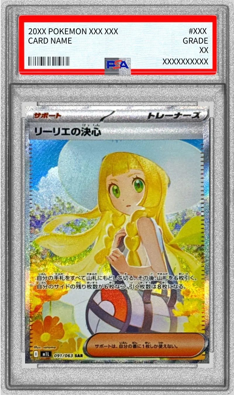 ポケモンカード PSA10 リーリエの決心 SAR 091/063