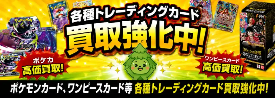 各種トレーディングカード買取強化中！ポケモンカード、ワンピースカード等、各種トレーディングカード買取強化中！