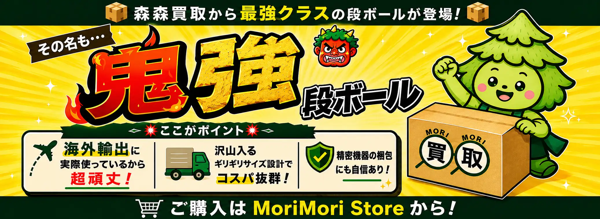 MoriMoriStore 最強ダンボール 