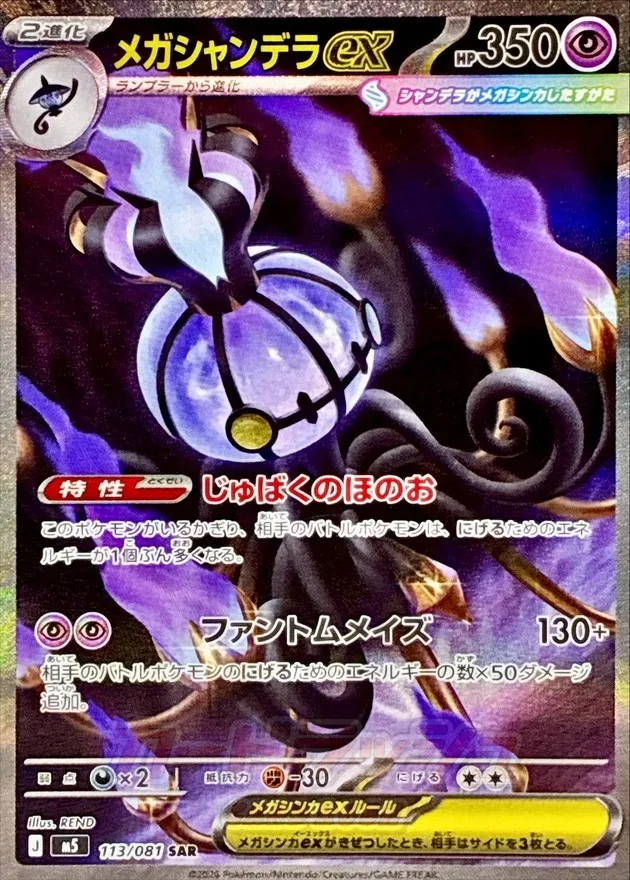 ポケモンカード メガシャンデラex SAR 113/081