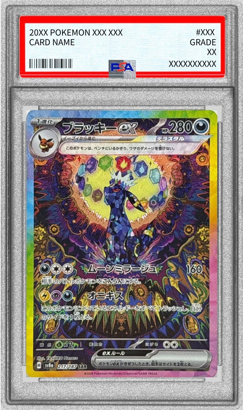 ポケモンカード PSA10 ブラッキーex SAR 217/187