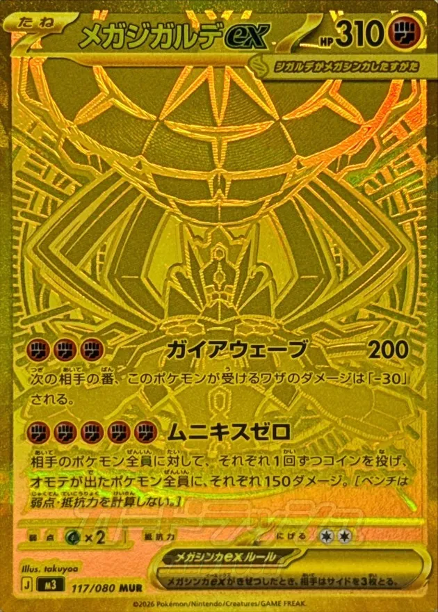 ポケモンカード メガジガルデex MUR 117/080