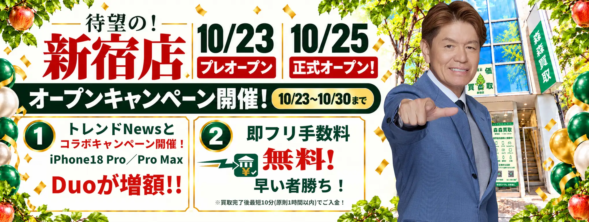 待望の！新宿店 10/23プレオープン 10/25正式オープン！ オープンキャンペーン開催 10/23〜10/30まで ①トレンドNewsとコラボ iPhone18 Pro／Pro Max Duoが増額 ②即フリ手数料無料 早い者勝ち