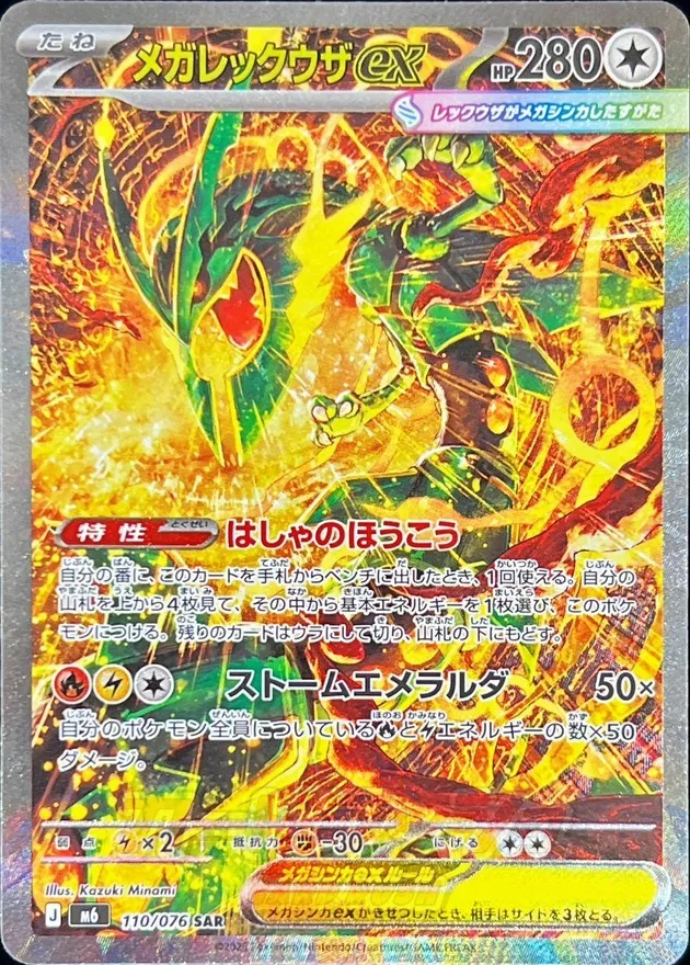 ポケモンカード メガレックウザex SAR 110/076