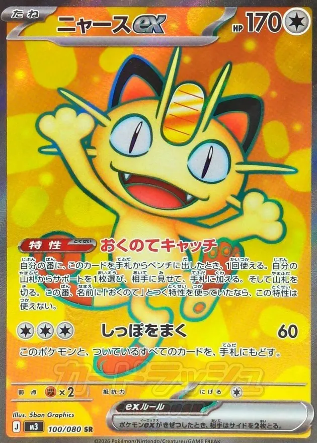 ポケモンカード ニャースex SR 100/080