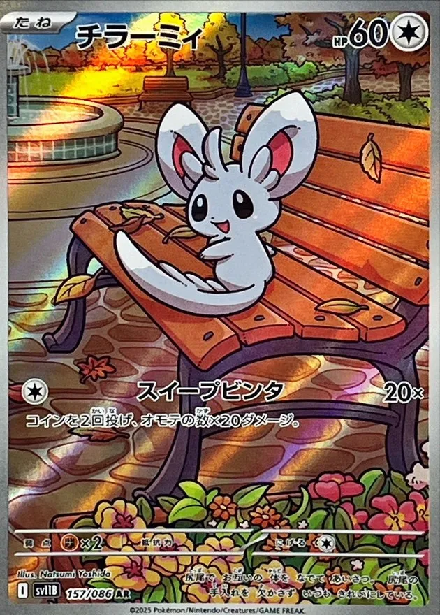 ポケモンカード チラーミィ AR 157/086