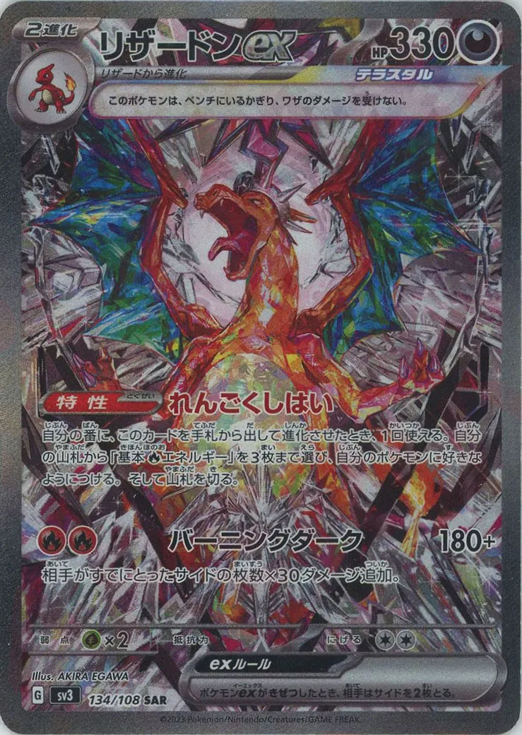 ポケモンカード PSA10 リザードンex（悪テラスタル）SV3a SAR 134/108