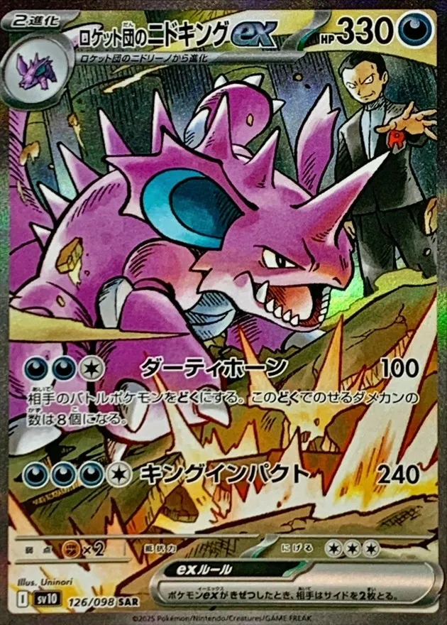 ポケモンカード ロケット団のニドキングex SAR 126/098